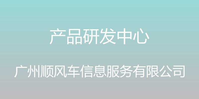 产品研发中心 - 广州顺风车信息服务有限公司