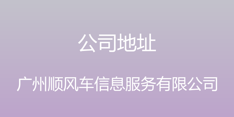 公司地址 - 广州顺风车信息服务有限公司