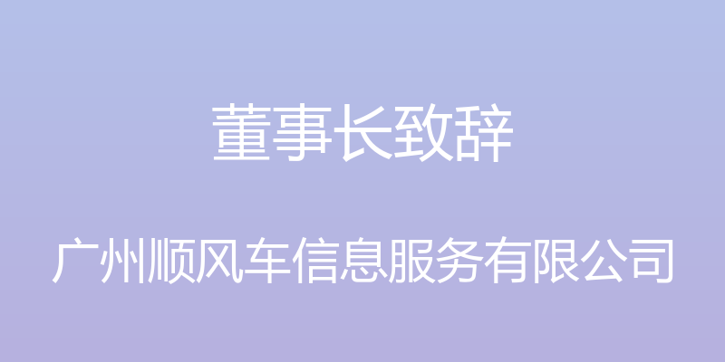 董事长致辞 - 广州顺风车信息服务有限公司