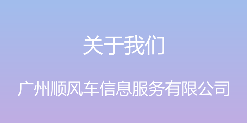 关于我们 - 广州顺风车信息服务有限公司