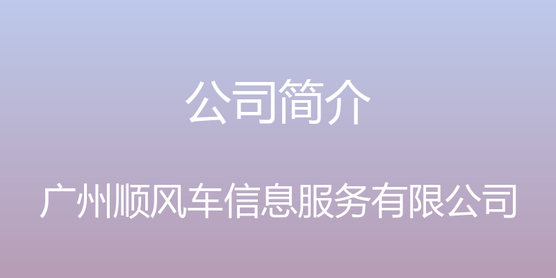 公司简介 - 广州顺风车信息服务有限公司