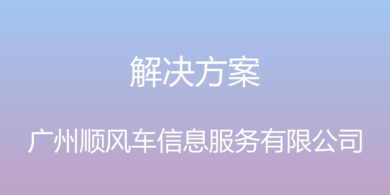 解决方案 - 广州顺风车信息服务有限公司