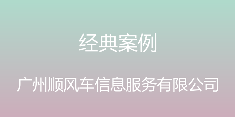 经典案例 - 广州顺风车信息服务有限公司