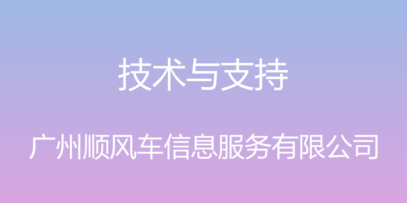 技术与支持 - 广州顺风车信息服务有限公司