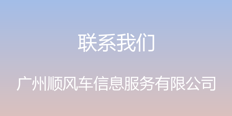 联系我们 - 广州顺风车信息服务有限公司