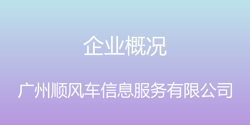 企业概况 - 广州顺风车信息服务有限公司