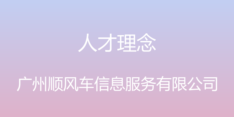 人才理念 - 广州顺风车信息服务有限公司