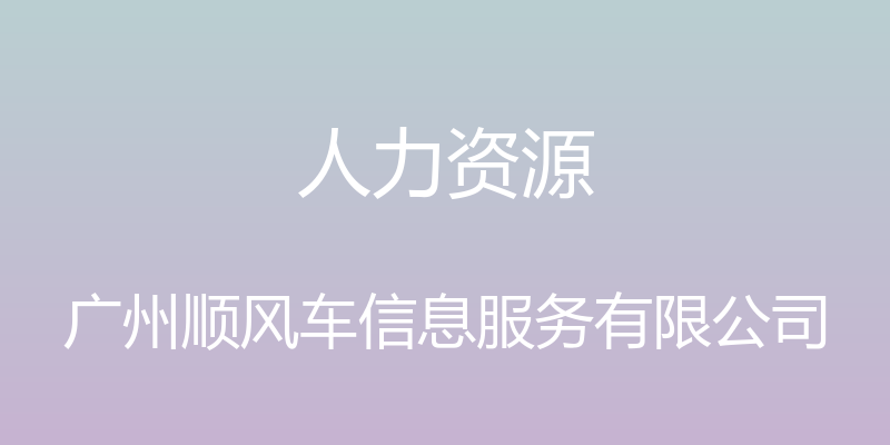 人力资源 - 广州顺风车信息服务有限公司