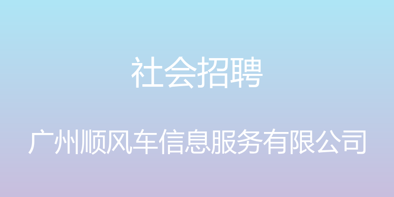 社会招聘 - 广州顺风车信息服务有限公司