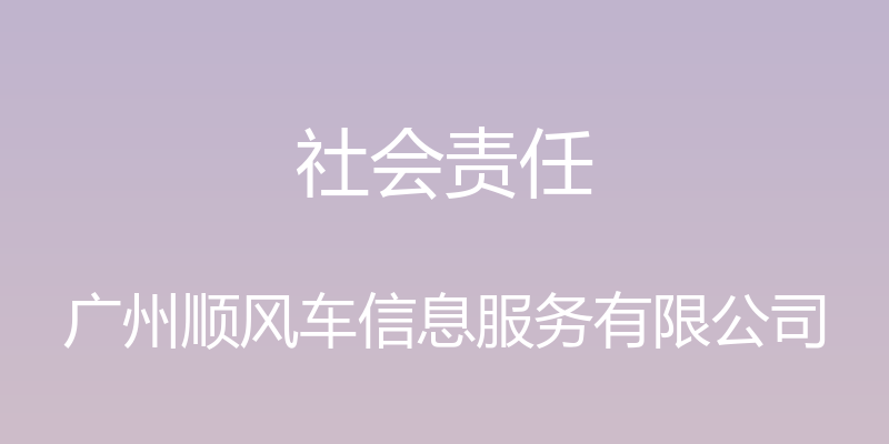 社会责任 - 广州顺风车信息服务有限公司