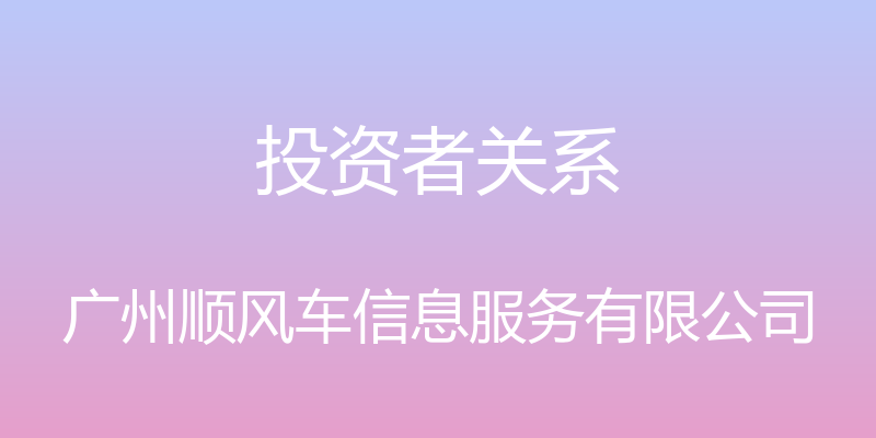 投资者关系 - 广州顺风车信息服务有限公司