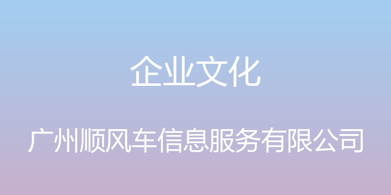 企业文化 - 广州顺风车信息服务有限公司