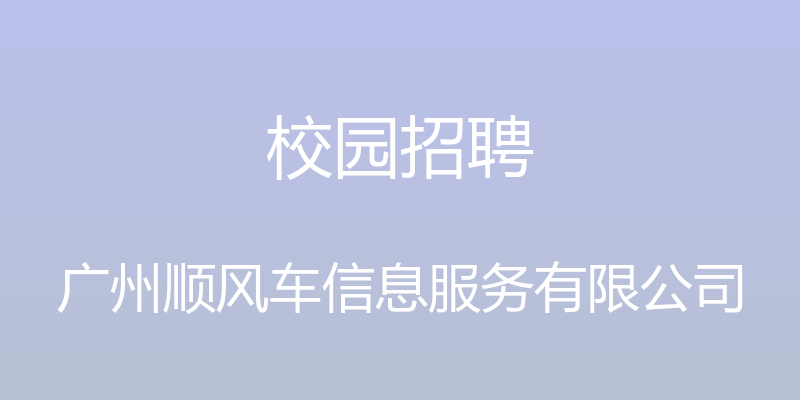 校园招聘 - 广州顺风车信息服务有限公司