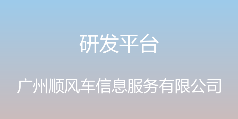 研发平台 - 广州顺风车信息服务有限公司