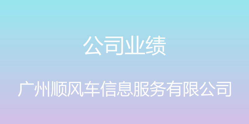 公司业绩 - 广州顺风车信息服务有限公司