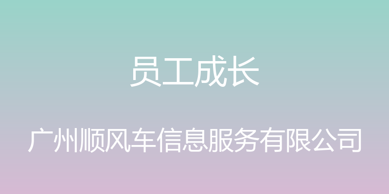 员工成长 - 广州顺风车信息服务有限公司