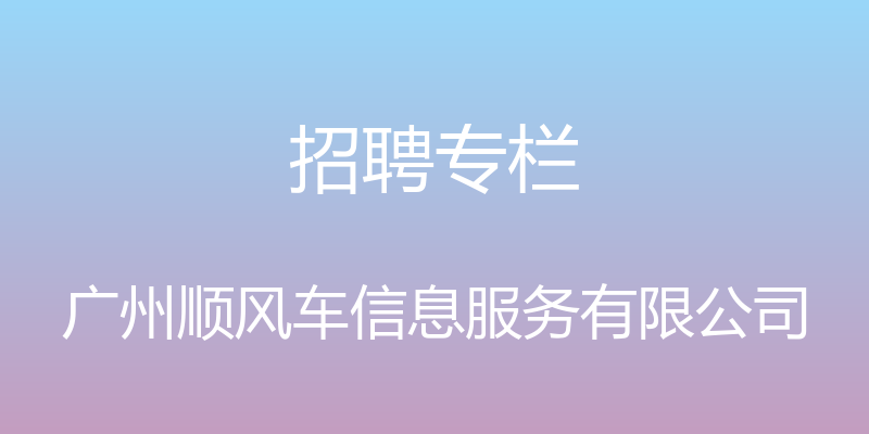 招聘专栏 - 广州顺风车信息服务有限公司