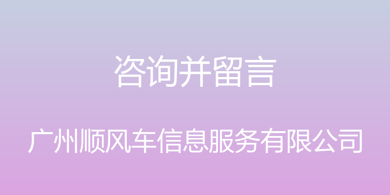 咨询并留言 - 广州顺风车信息服务有限公司