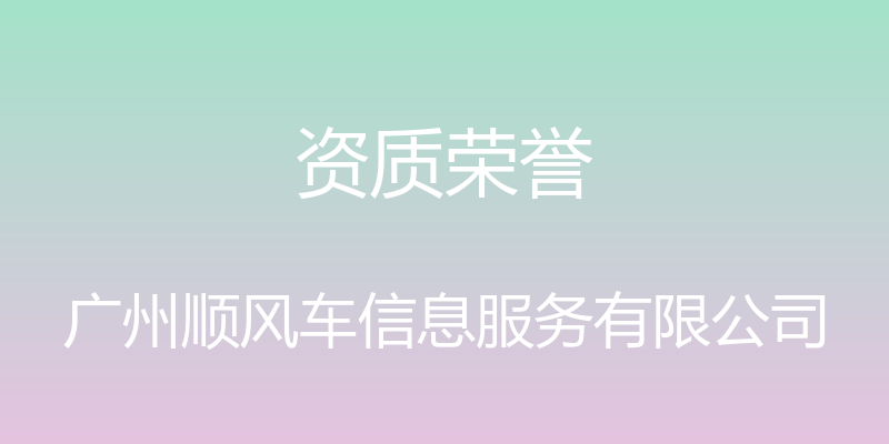 资质荣誉 - 广州顺风车信息服务有限公司